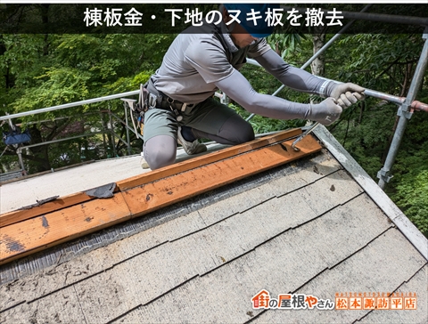 茅野市白樺高原別荘屋根カバー工法　棟板金・下地ヌキ板を撤去している様子